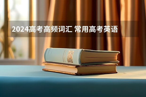 2024高考高频词汇 常用高考英语词汇