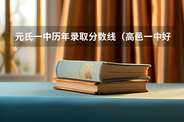 元氏一中历年录取分数线（高邑一中好还是元氏一中好）