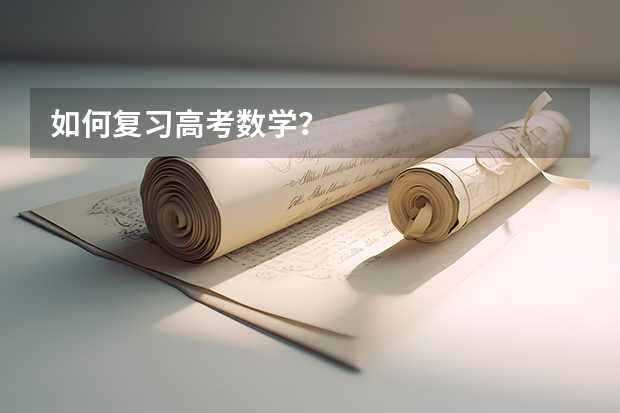 如何复习高考数学？