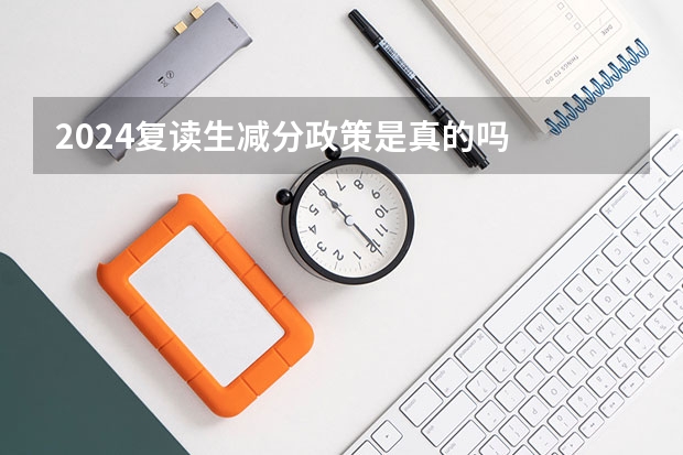 2024复读生减分政策是真的吗