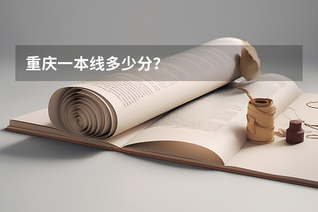 重庆一本线多少分？