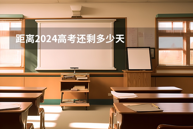 距离2024高考还剩多少天