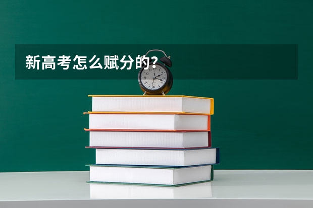 新高考怎么赋分的？