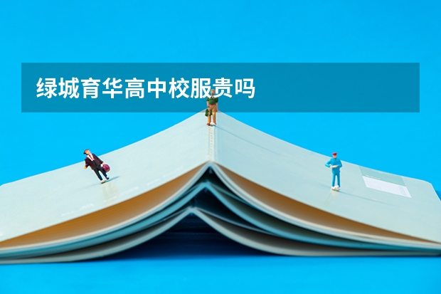 绿城育华高中校服贵吗