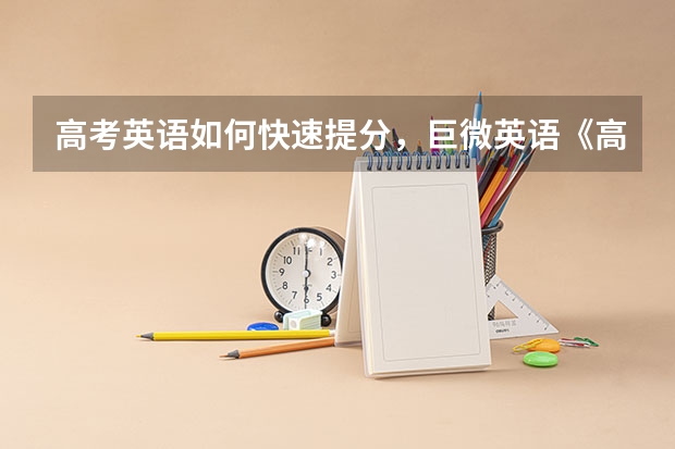 高考英语如何快速提分，巨微英语《高考英语历年真题逐句精解》和五三比哪个好？