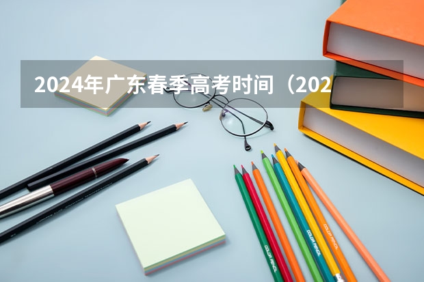2024年广东春季高考时间（2024广东高考报名时间）