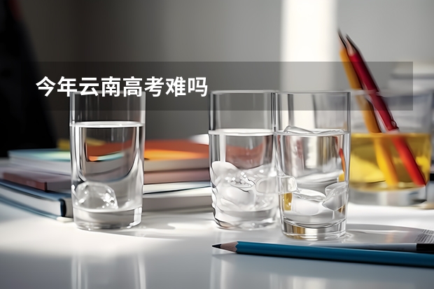 今年云南高考难吗