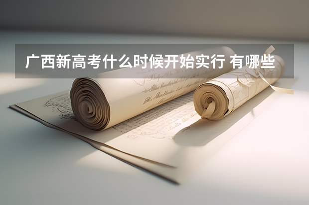 广西新高考什么时候开始实行 有哪些影响