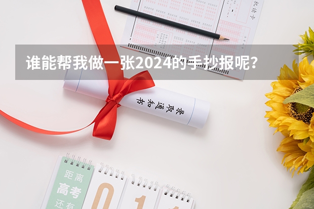 谁能帮我做一张2024的手抄报呢？
