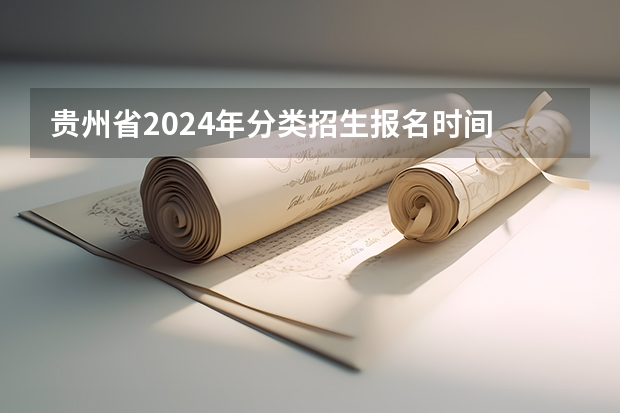 贵州省2024年分类招生报名时间 2024贵州高考人数