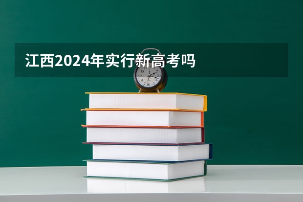 江西2024年实行新高考吗