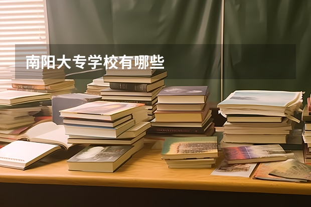 南阳大专学校有哪些