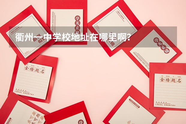 衢州一中学校地址在哪里啊？