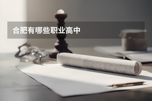 合肥有哪些职业高中