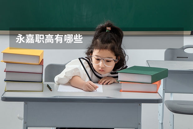 永嘉职高有哪些