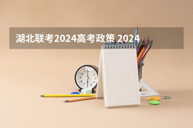 湖北联考2024高考政策 2024年新高考赋分表