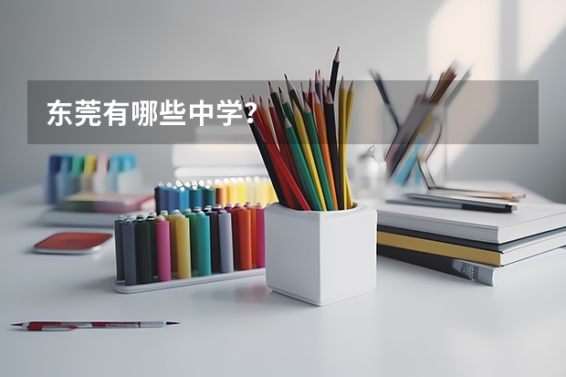 东莞有哪些中学？
