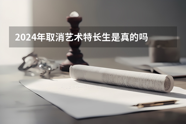 2024年取消艺术特长生是真的吗