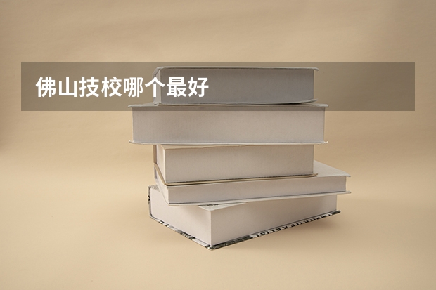 佛山技校哪个最好