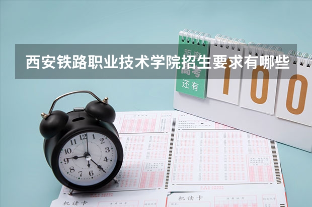 西安铁路职业技术学院招生要求有哪些?