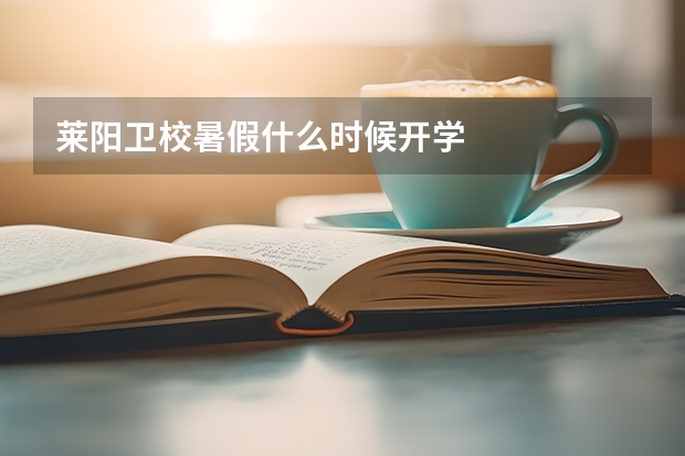 莱阳卫校暑假什么时候开学