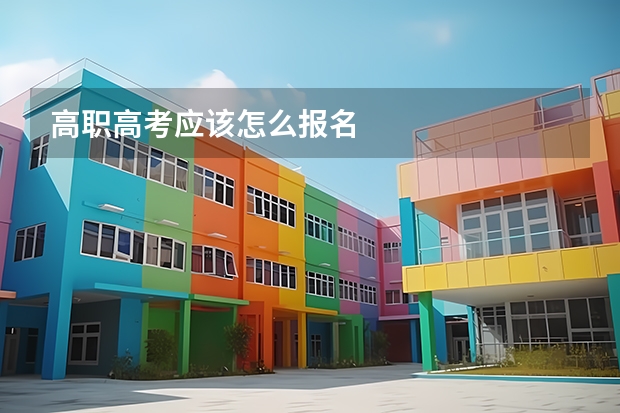 高职高考应该怎么报名