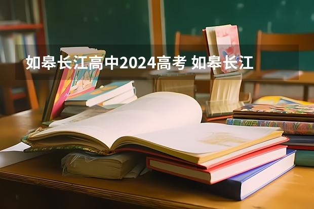 如皋长江高中2024高考 如皋长江高级中学升学率