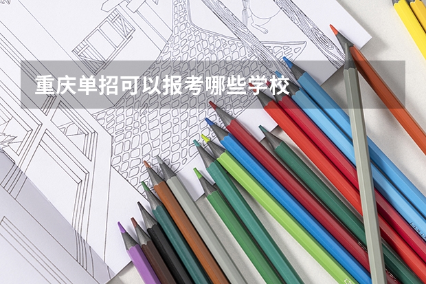 重庆单招可以报考哪些学校