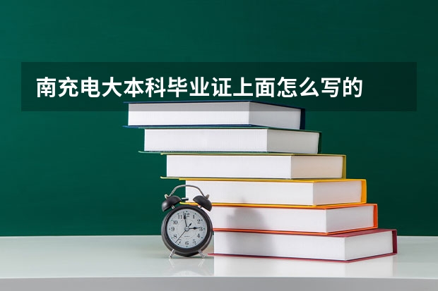 南充电大本科毕业证上面怎么写的