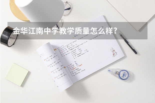 金华江南中学教学质量怎么样?