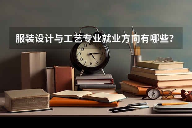 服装设计与工艺专业就业方向有哪些？