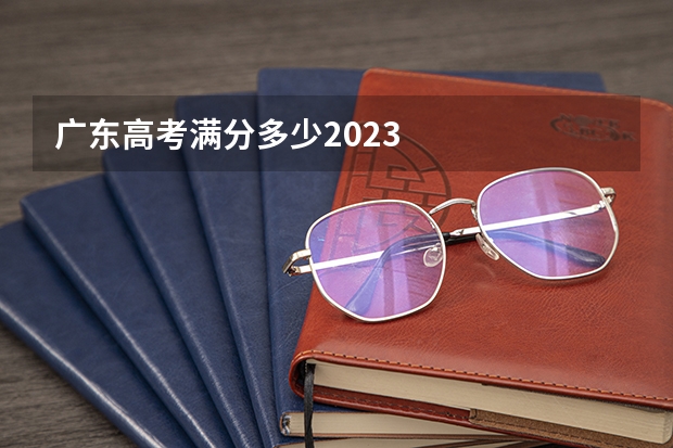 广东高考满分多少2023