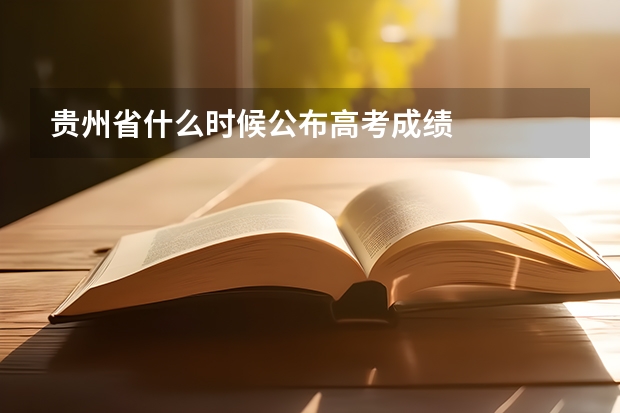贵州省什么时候公布高考成绩