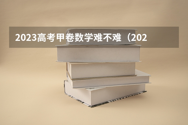2023高考甲卷数学难不难（2022年全国甲卷数学难不难）
