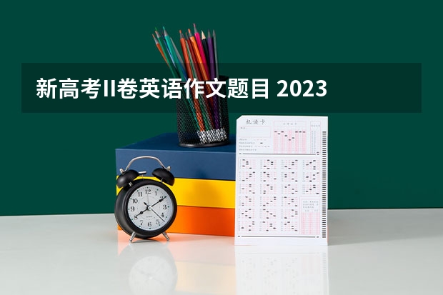 新高考II卷英语作文题目 2023新高考一卷英语难不难