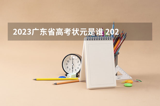 2023广东省高考状元是谁 2023年广东理科状元是谁