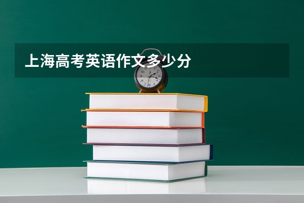 上海高考英语作文多少分