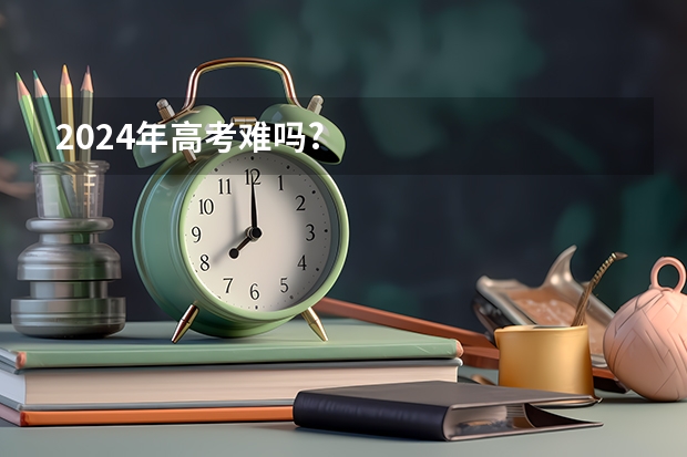 2024年高考难吗?