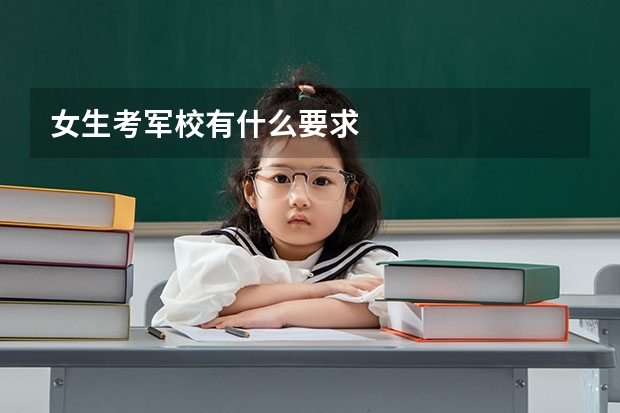 女生考军校有什么要求