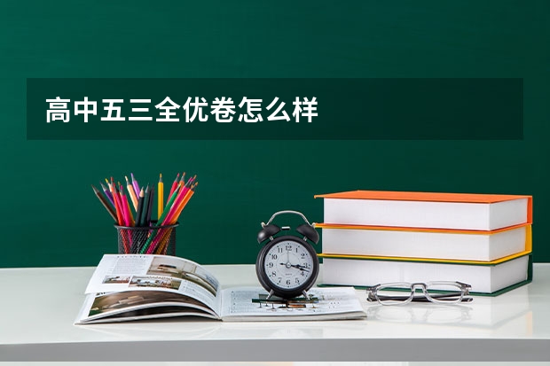 高中五三全优卷怎么样
