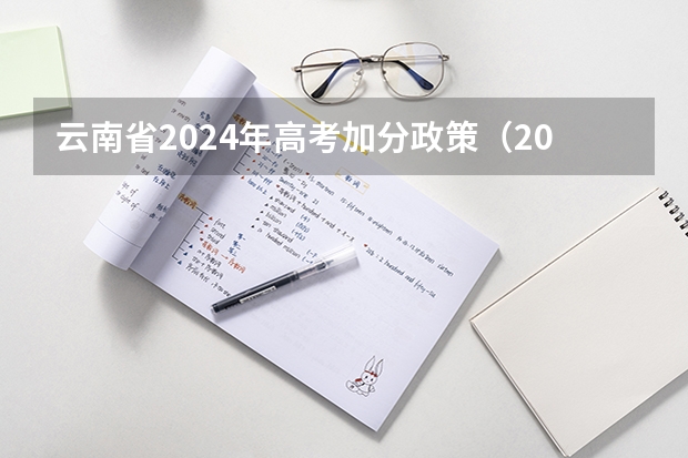 云南省2024年高考加分政策（2023年高考政策）