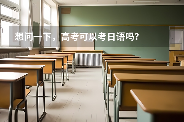 想问一下，高考可以考日语吗？