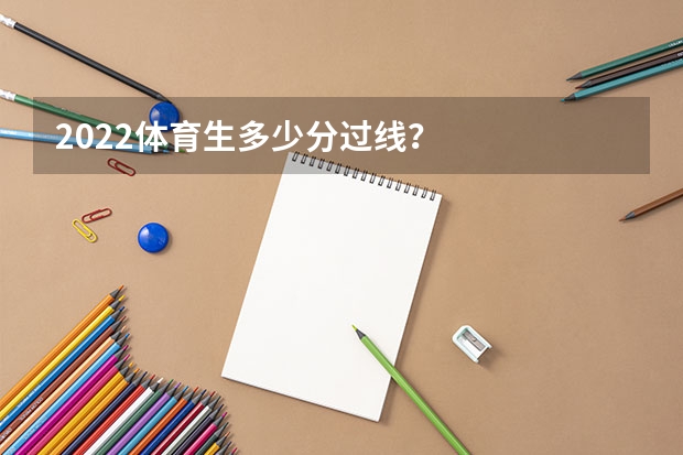 2022体育生多少分过线？
