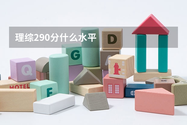 理综290分什么水平
