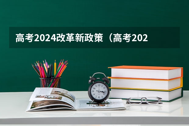 高考2024改革新政策（高考2024年的政策是怎样的）