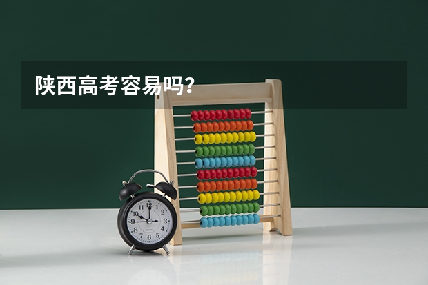 陕西高考容易吗？