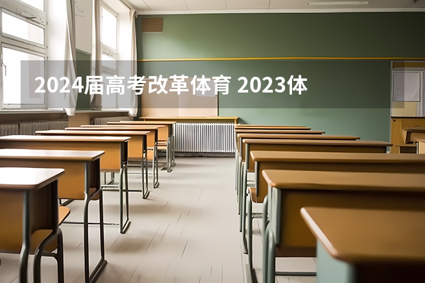 2024届高考改革体育 2023体育生高考新政策