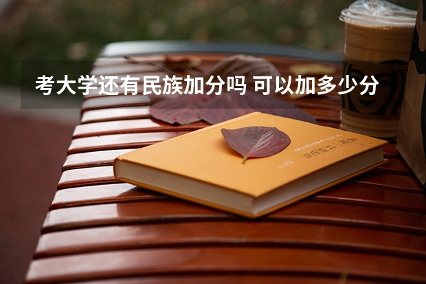 考大学还有民族加分吗 可以加多少分
