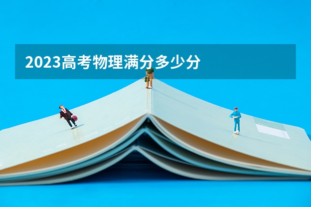 2023高考物理满分多少分