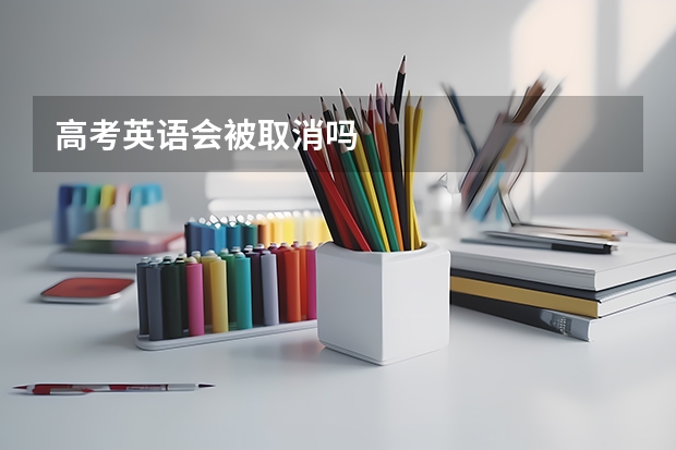 高考英语会被取消吗